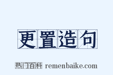 更置造句是什么意思的图片